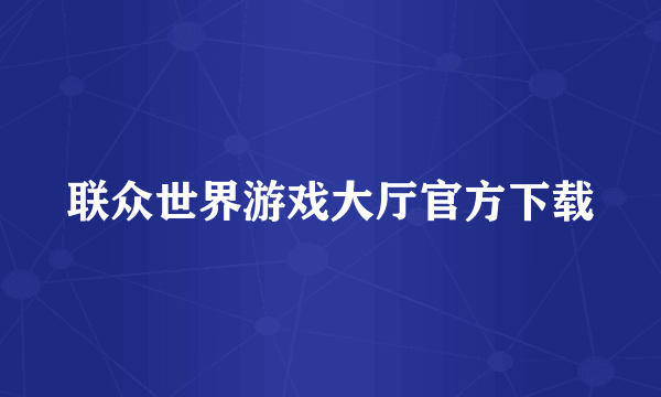 联众世界游戏大厅官方下载