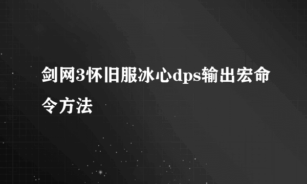 剑网3怀旧服冰心dps输出宏命令方法