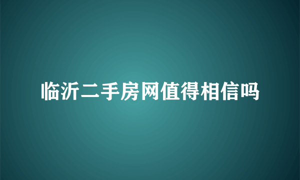 临沂二手房网值得相信吗