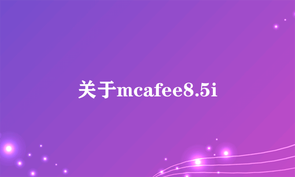 关于mcafee8.5i