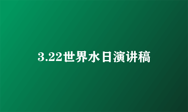 3.22世界水日演讲稿