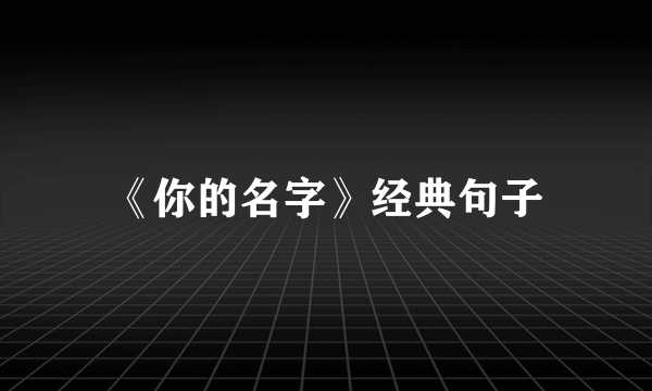 《你的名字》经典句子