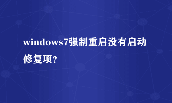 windows7强制重启没有启动修复项？