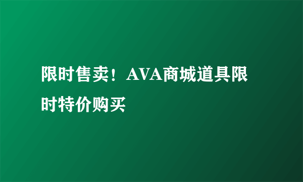 限时售卖！AVA商城道具限时特价购买