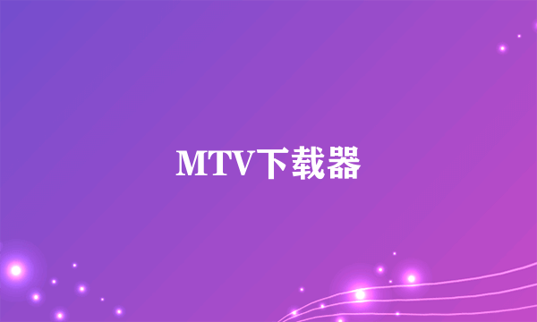 MTV下载器