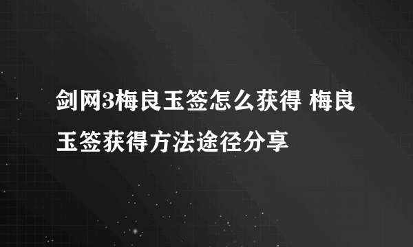 剑网3梅良玉签怎么获得 梅良玉签获得方法途径分享