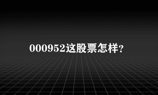 000952这股票怎样？