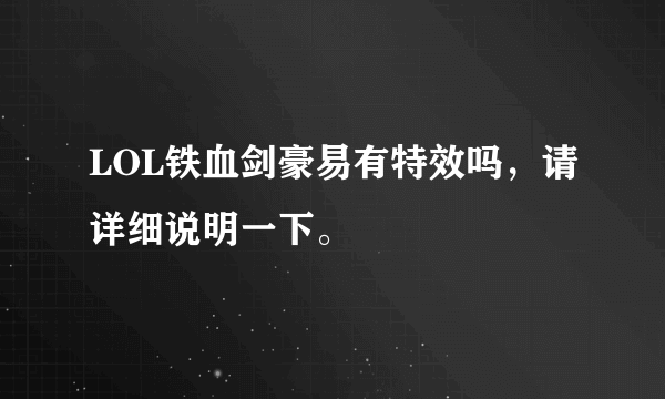 LOL铁血剑豪易有特效吗，请详细说明一下。