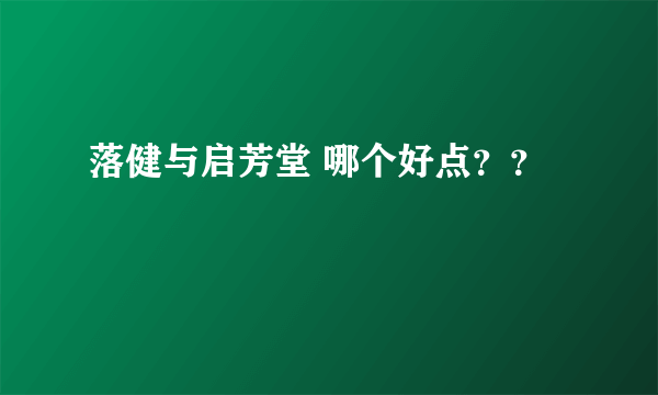 落健与启芳堂 哪个好点？？