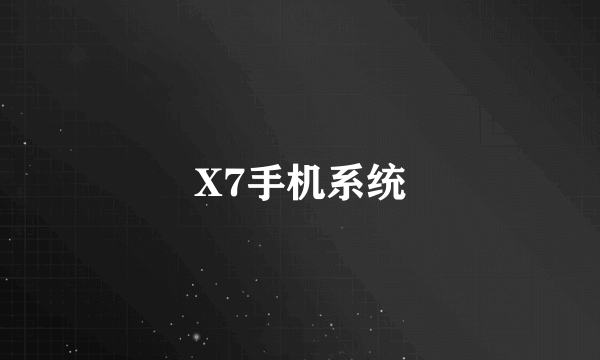 X7手机系统