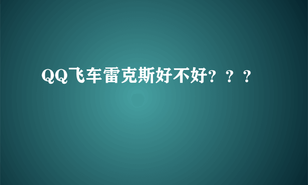 QQ飞车雷克斯好不好？？？