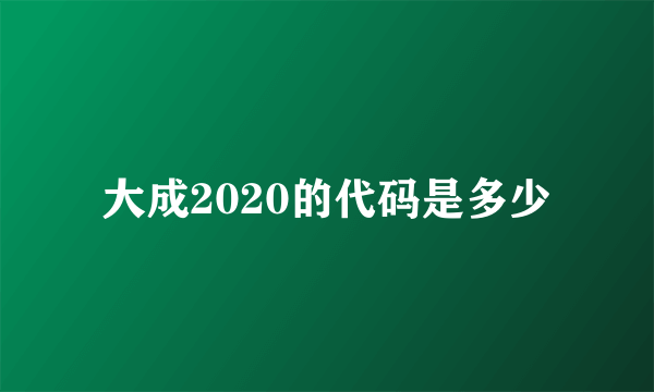 大成2020的代码是多少