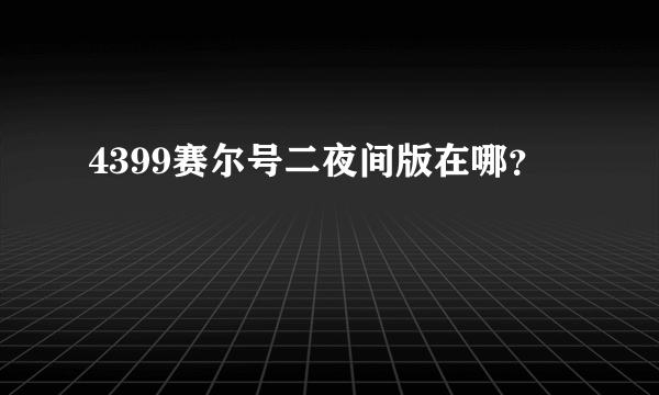 4399赛尔号二夜间版在哪？