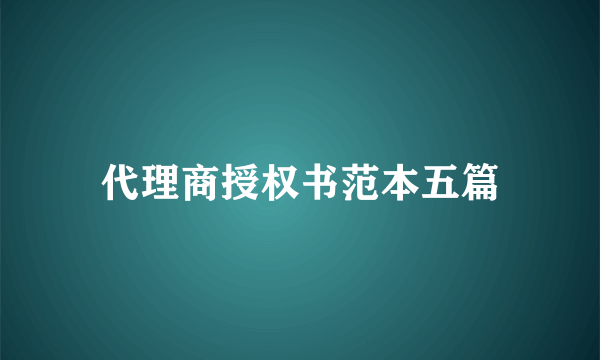 代理商授权书范本五篇