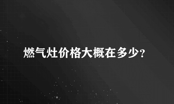 燃气灶价格大概在多少？