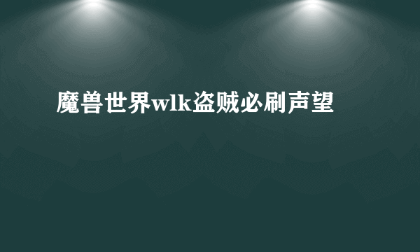 魔兽世界wlk盗贼必刷声望