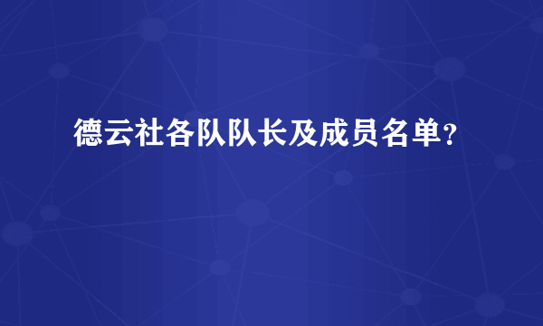 德云社各队队长及成员名单？