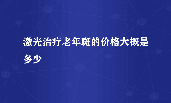 激光治疗老年斑的价格大概是多少