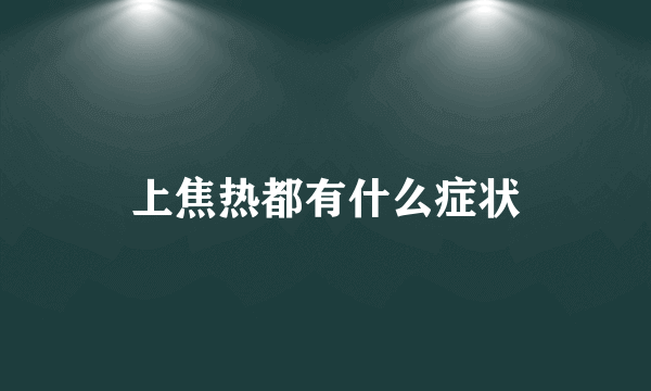 上焦热都有什么症状