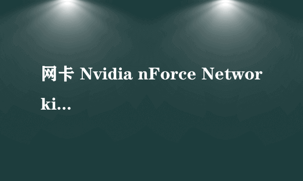 网卡 Nvidia nForce Networking Controller 声卡 Nvidia nForce 430 高保真音频 装什么系统好