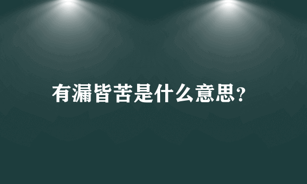 有漏皆苦是什么意思？