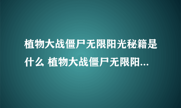 植物大战僵尸无限阳光秘籍是什么 植物大战僵尸无限阳光秘籍攻略