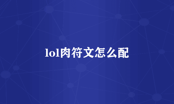 lol肉符文怎么配