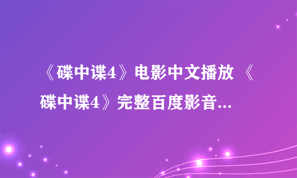 《碟中谍4》电影中文播放 《碟中谍4》完整百度影音在线观看