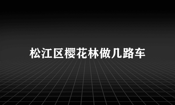 松江区樱花林做几路车