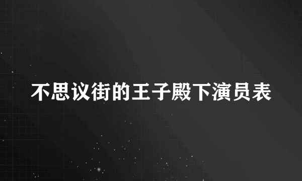 不思议街的王子殿下演员表