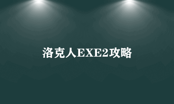 洛克人EXE2攻略