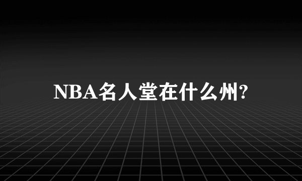 NBA名人堂在什么州?