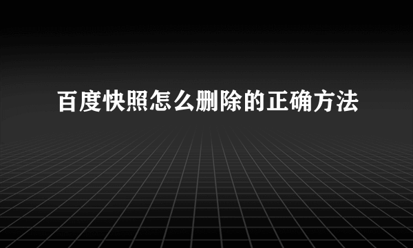 百度快照怎么删除的正确方法