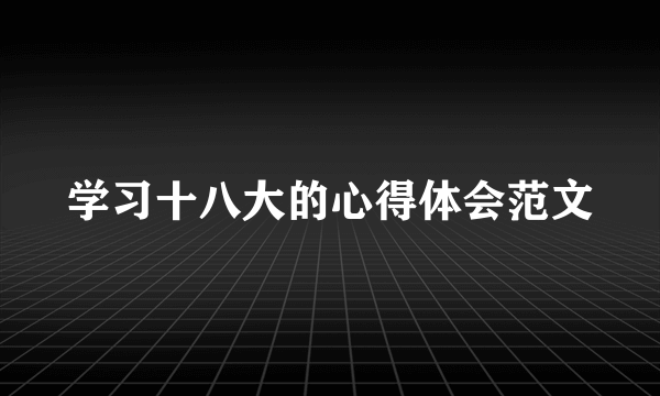 学习十八大的心得体会范文