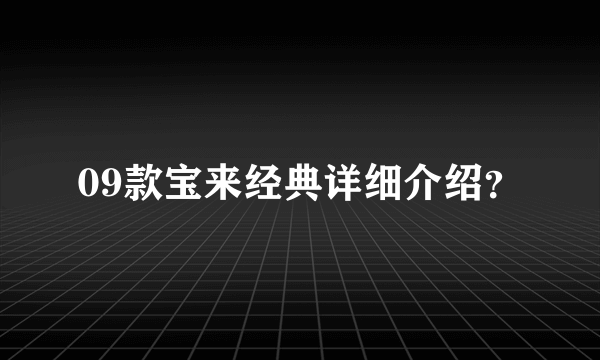 09款宝来经典详细介绍？