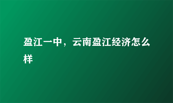 盈江一中，云南盈江经济怎么样