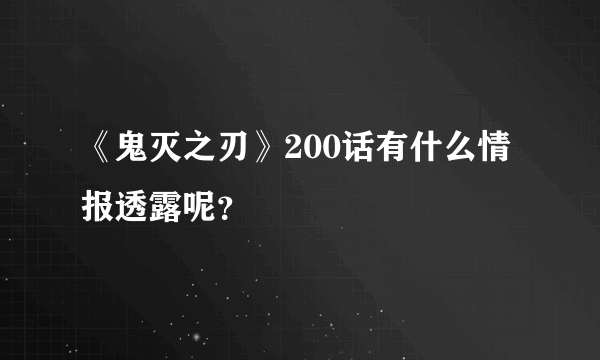 《鬼灭之刃》200话有什么情报透露呢？