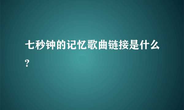 七秒钟的记忆歌曲链接是什么?