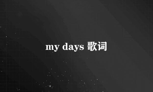 my days 歌词