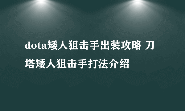 dota矮人狙击手出装攻略 刀塔矮人狙击手打法介绍