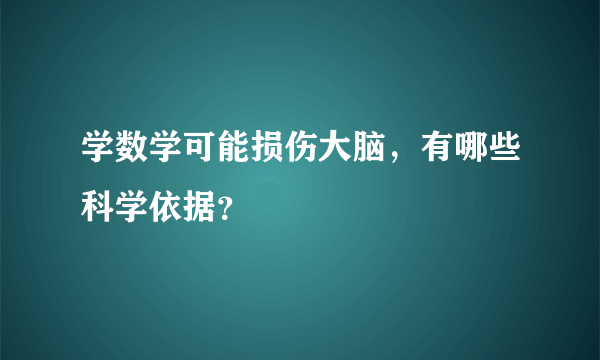 学数学可能损伤大脑，有哪些科学依据？