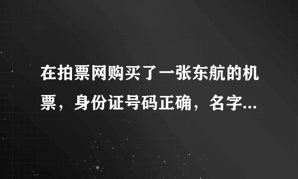 在拍票网购买了一张东航的机票，身份证号码正确，名字的第三个字同音不同字，“姣”写成“娇”，能上机吗