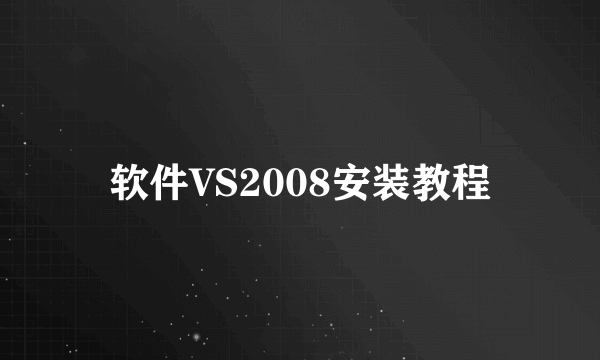 软件VS2008安装教程