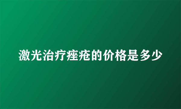 激光治疗痤疮的价格是多少