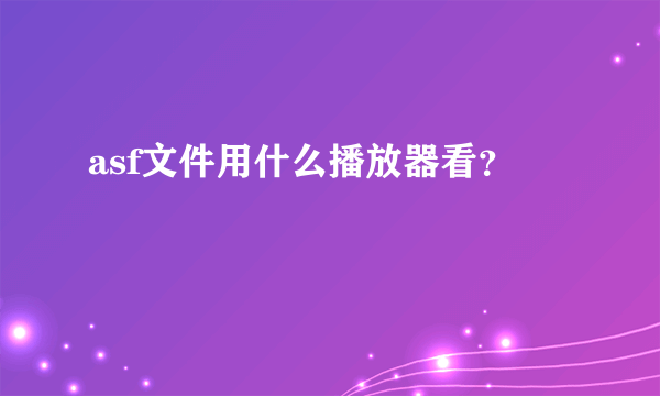 asf文件用什么播放器看？