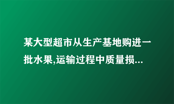 某大型超市从生产基地购进一批水果,运输过程中质量损失5%,假设不计超市其他费用.(1)如果超市在进价的基础上提高5%作为售价,那么请你通过计算说明该超市是否亏本;(2)如果超市至少要获得20%的利润,那么这种水果的售价最低应提高百分之几?(精确到0.1%)