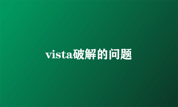 vista破解的问题