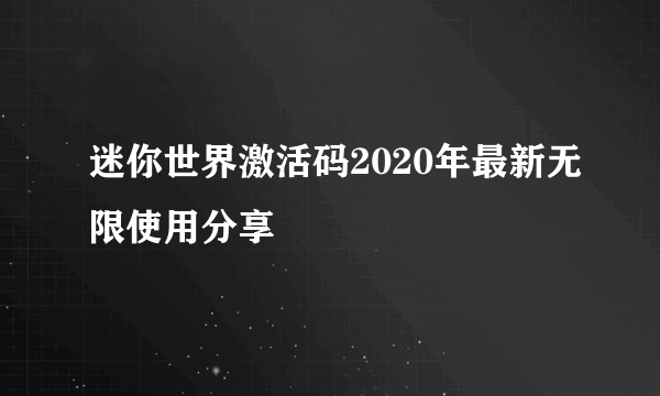 迷你世界激活码2020年最新无限使用分享