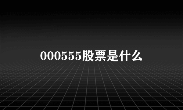 000555股票是什么