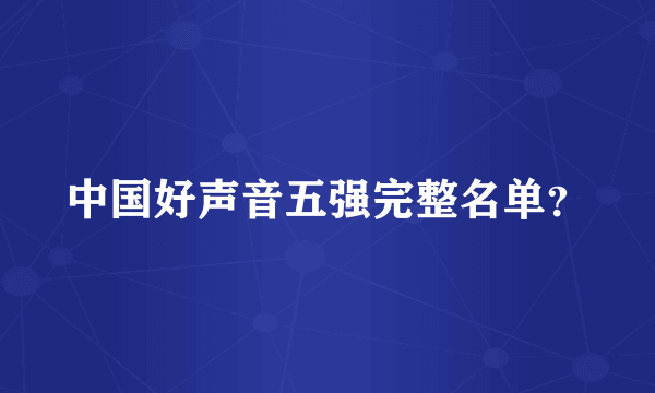 中国好声音五强完整名单？